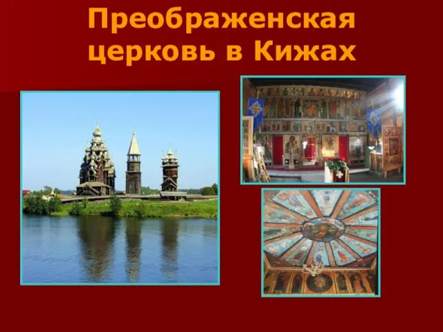 Преображенская церковь в Кижах