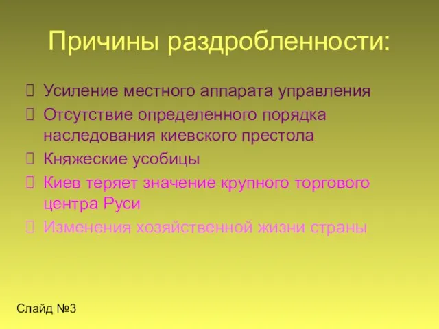 Причины раздробленности: Усиление местного аппарата управления Отсутствие определенного порядка наследования киевского престола