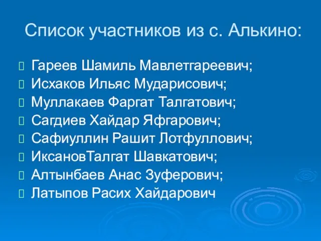 Список участников из с. Алькино: Гареев Шамиль Мавлетгареевич; Исхаков Ильяс Мударисович; Муллакаев