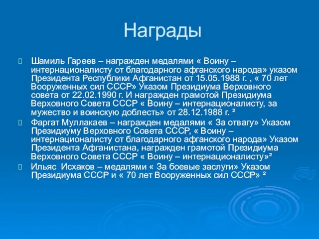 Награды Шамиль Гареев – награжден медалями « Воину – интернационалисту от благодарного