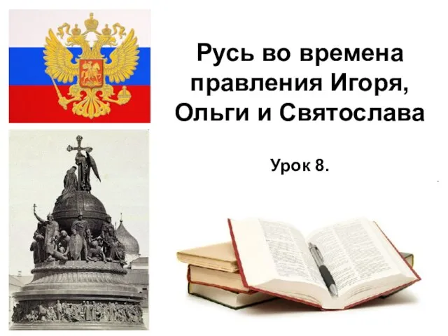 * Русь во времена правления Игоря, Ольги и Святослава Урок 8.