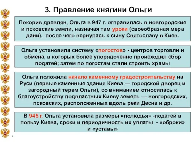 * 3. Правление княгини Ольги Покорив древлян, Ольга в 947 г. отправилась