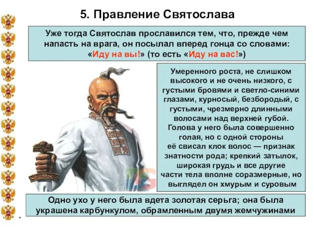 * 5. Правление Святослава Уже тогда Святослав прославился тем, что, прежде чем