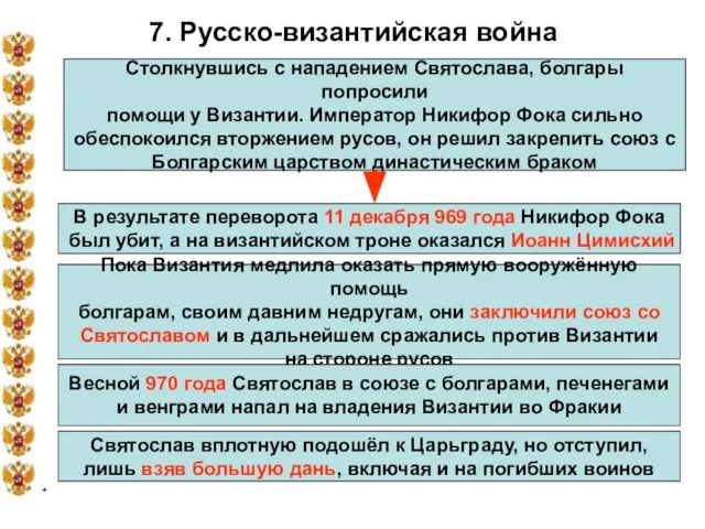 * 7. Русско-византийская война Столкнувшись с нападением Святослава, болгары попросили помощи у