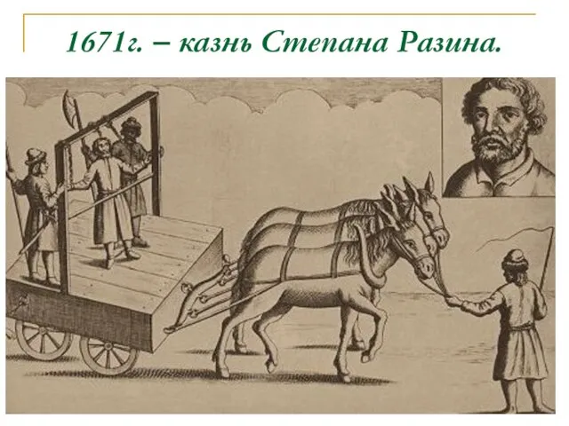 1671г. – казнь Степана Разина.