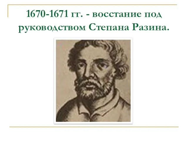 1670-1671 гг. - восстание под руководством Степана Разина.