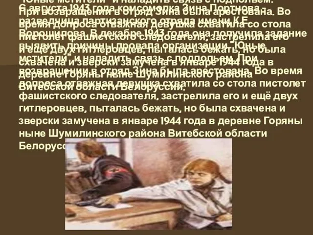 С августа 1943 года комсомолка Зина Портнова - разведчица партизанского отряда имени