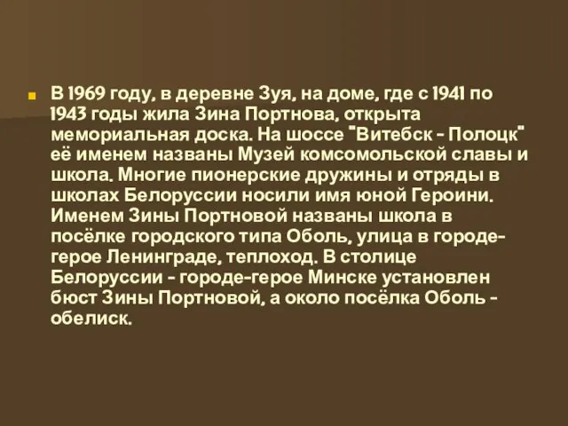 В 1969 году, в деревне Зуя, на доме, где с 1941 по