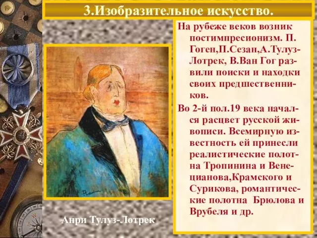 Анри Тулуз-Лотрек На рубеже веков возник постимпресионизм. П. Гоген,П.Сезан,А.Тулуз-Лотрек, В.Ван Гог раз-вили