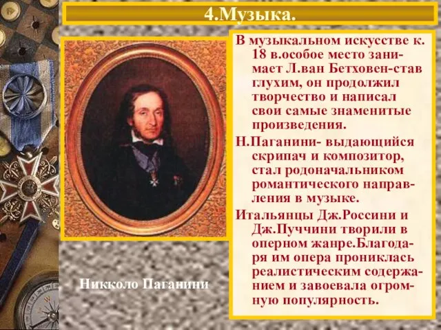 4.Музыка. Никколо Паганини В музыкальном искусстве к. 18 в.особое место зани-мает Л.ван