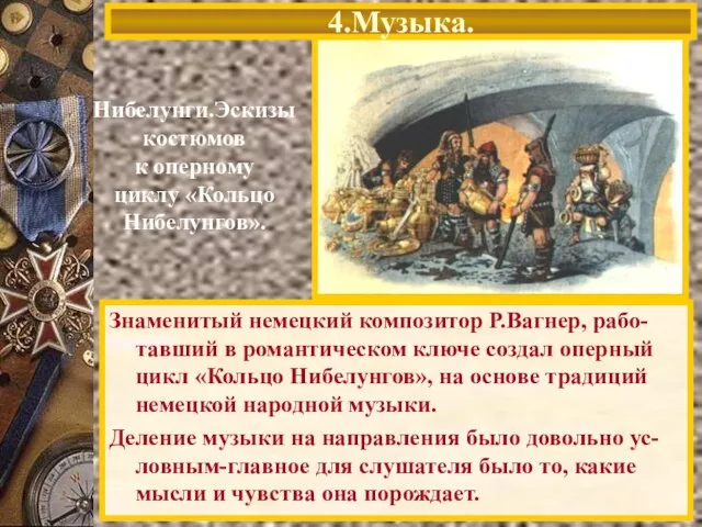 4.Музыка. Нибелунги.Эскизы костюмов к оперному циклу «Кольцо Нибелунгов». Знаменитый немецкий композитор Р.Вагнер,