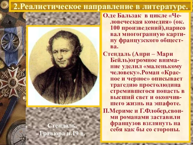 2.Реалистическое направление в литературе. Стендаль. Гравюра н.19 в. О.де Бальзак в цикле