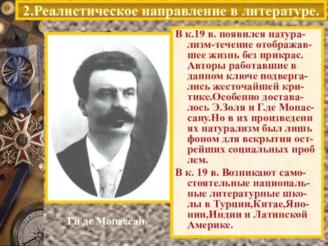 2.Реалистическое направление в литературе. Ги де Мопассан. В к.19 в. появился натура-лизм-течение