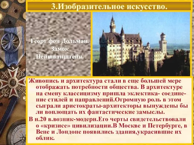 Георг фон Дольман. Замок Нейшванштейн. Живопись и архитектура стали в еще большей