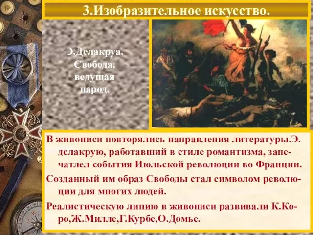 Э.Делакруа. Свобода, ведущая народ. В живописи повторялись направления литературы.Э. делакрую, работавший в