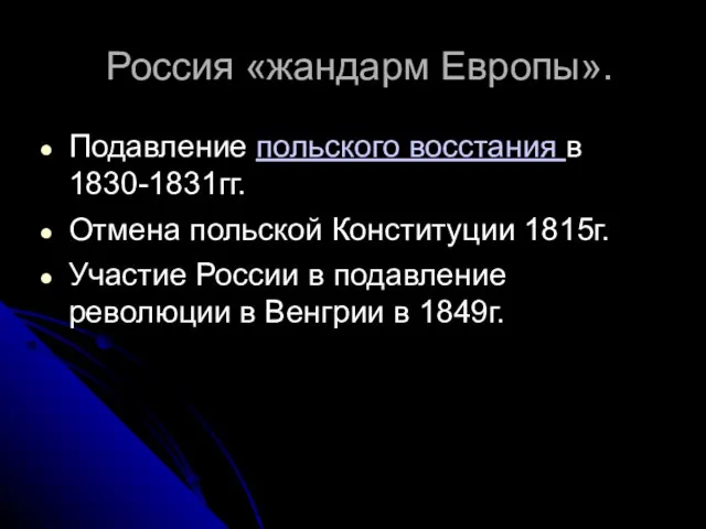 Россия «жандарм Европы». Подавление польского восстания в 1830-1831гг. Отмена польской Конституции 1815г.