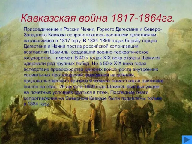 Кавказская война 1817-1864гг. Присоединение к России Чечни, Горного Дагестана и Северо-Западного Кавказа