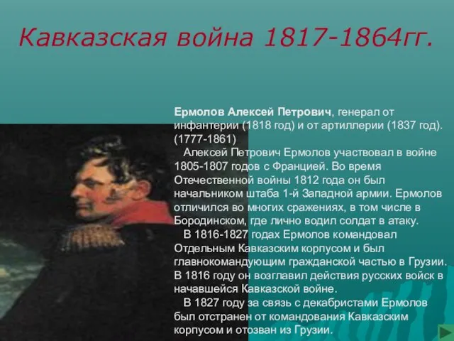 Кавказская война 1817-1864гг. Ермолов Алексей Петрович, генерал от инфантерии (1818 год) и