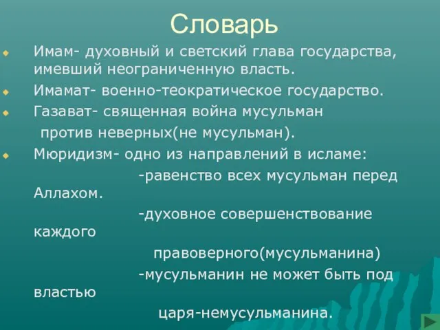 Словарь Имам- духовный и светский глава государства, имевший неограниченную власть. Имамат- военно-теократическое