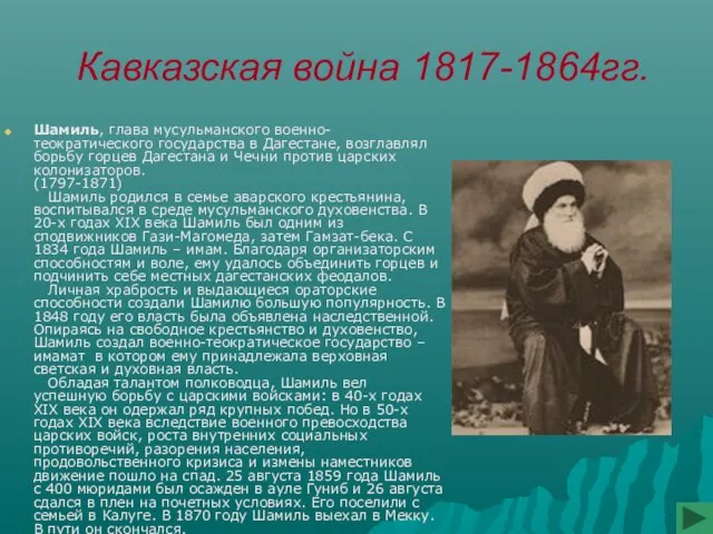 Кавказская война 1817-1864гг. Шамиль, глава мусульманского военно-теократического государства в Дагестане, возглавлял борьбу
