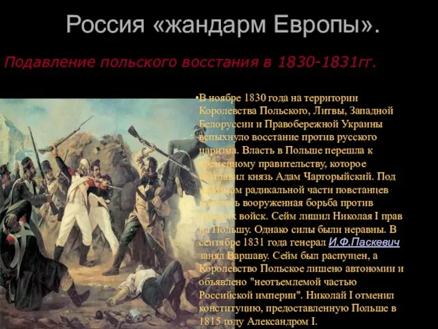 Россия «жандарм Европы». В ноябре 1830 года на территории Королевства Польского, Литвы,