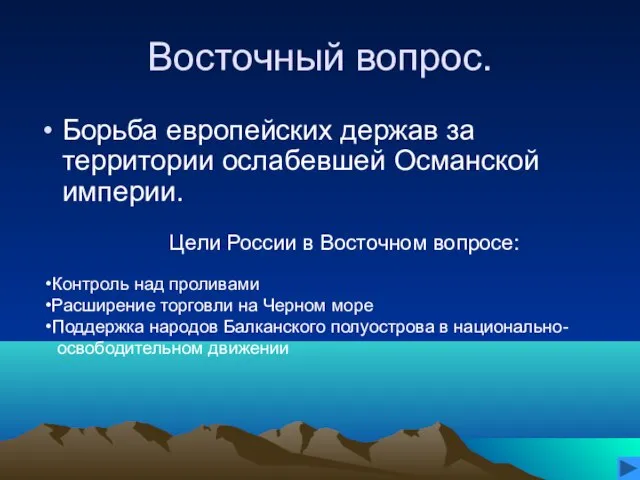 Восточный вопрос. Борьба европейских держав за территории ослабевшей Османской империи. Цели России