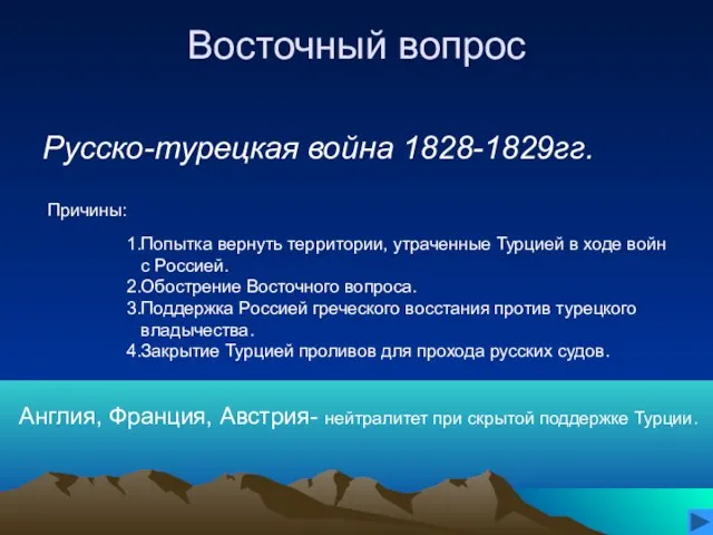 Восточный вопрос Русско-турецкая война 1828-1829гг. Причины: 1.Попытка вернуть территории, утраченные Турцией в