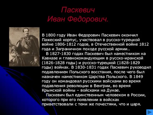 Паскевич Иван Федорович. В 1800 году Иван Федорович Паскевич окончил Пажеский корпус,