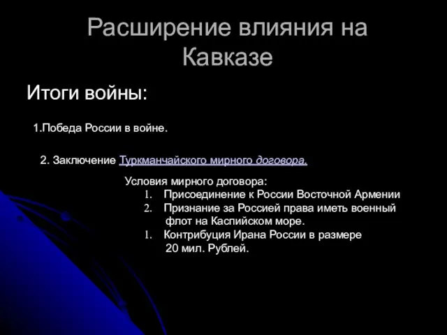 Расширение влияния на Кавказе Итоги войны: 1.Победа России в войне. 2. Заключение