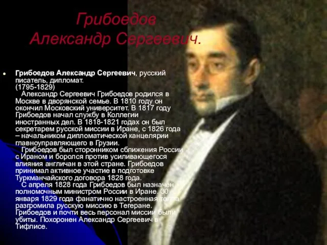 Грибоедов Александр Сергеевич. Грибоедов Александр Сергеевич, русский писатель, дипломат. (1795-1829) Александр Сергеевич