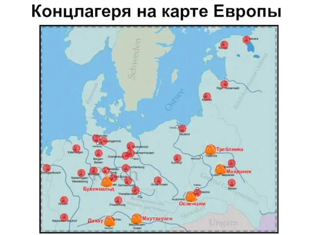 Концлагеря на карте Европы Треблинка Майданек Освенцим Маутхаузен Дахау Бухенвальд