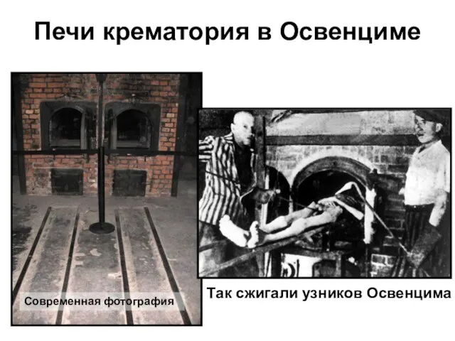 Печи крематория в Освенциме Современная фотография Так сжигали узников Освенцима