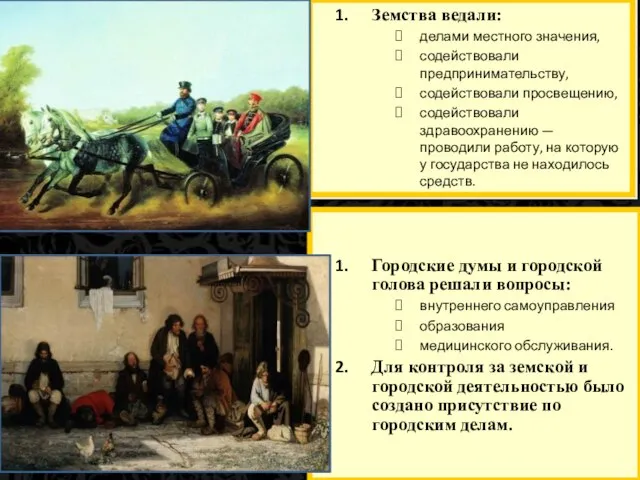 Земства ведали: делами местного значения, содействовали предпринимательству, содействовали просвещению, содействовали здравоохранению —