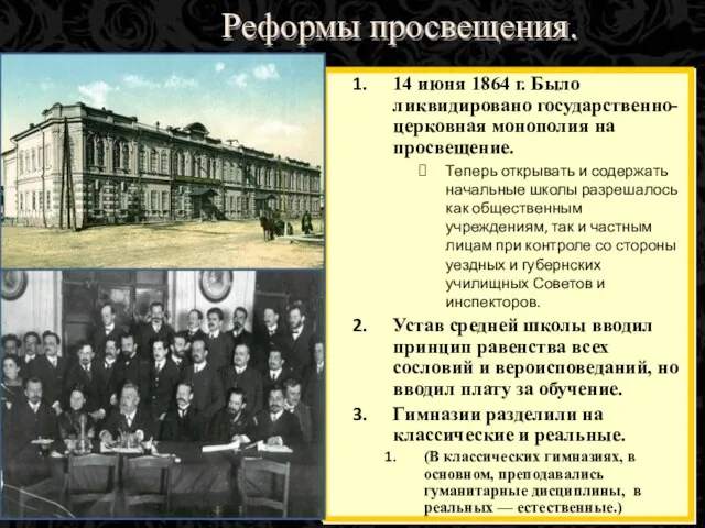 Реформы просвещения. 14 июня 1864 г. Было ликвидировано государственно-церковная монополия на просвещение.