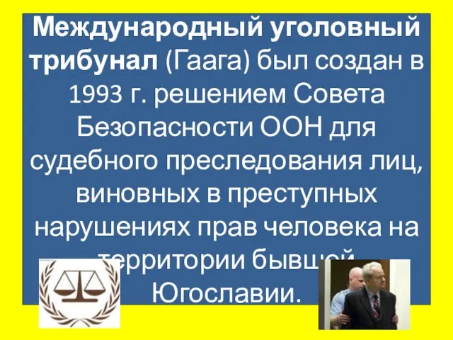 Международный уголовный трибунал (Гаага) был создан в 1993 г. решением Совета Безопасности