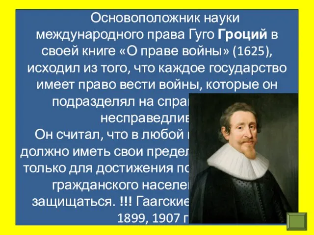 Основоположник науки международного права Гуго Гроций в своей книге «О праве войны»