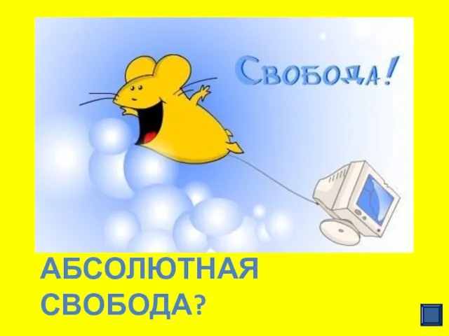 АБСОЛЮТНАЯ СВОБОДА? Теория прав человека основана на безоговорочном признании права на достоинство