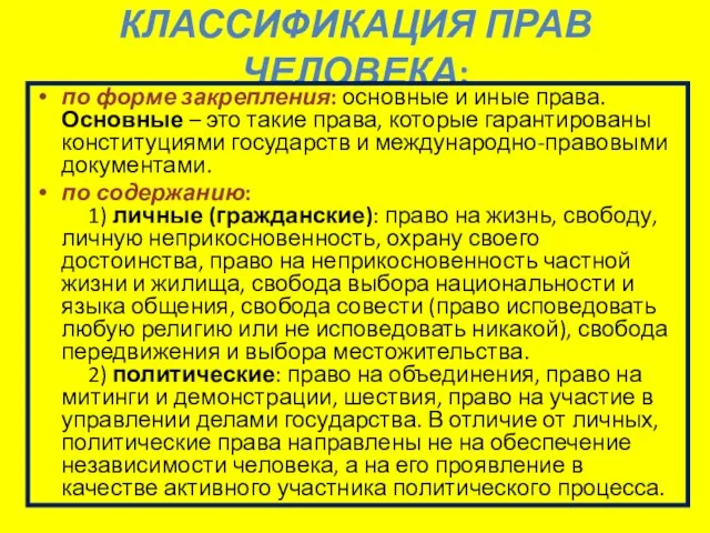 КЛАССИФИКАЦИЯ ПРАВ ЧЕЛОВЕКА: по форме закрепления: основные и иные права. Основные –