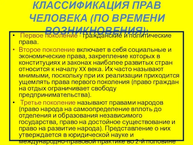 КЛАССИФИКАЦИЯ ПРАВ ЧЕЛОВЕКА (ПО ВРЕМЕНИ ВОЗНИКНОВЕНИЯ): Первое поколение - гражданские и политические