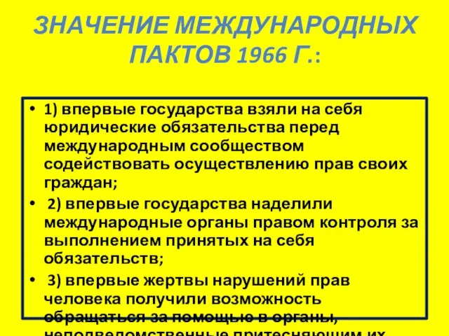 ЗНАЧЕНИЕ МЕЖДУНАРОДНЫХ ПАКТОВ 1966 Г.: 1) впервые государства взяли на себя юридические