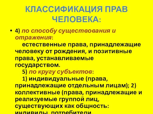 КЛАССИФИКАЦИЯ ПРАВ ЧЕЛОВЕКА: 4) по способу существования и отражения: естественные права, принадлежащие