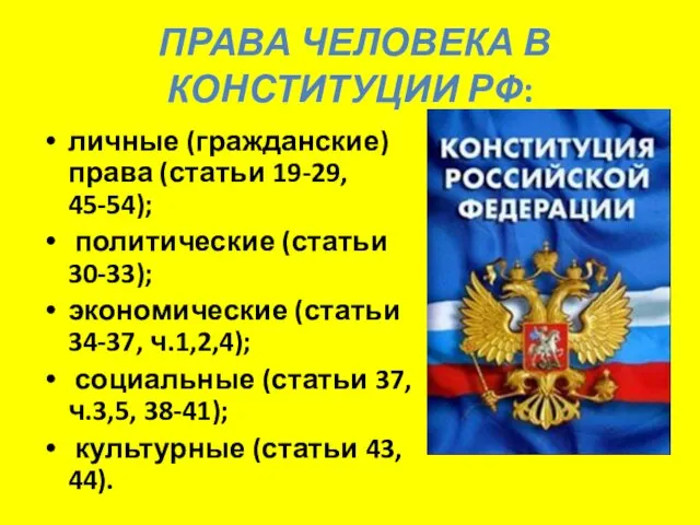 ПРАВА ЧЕЛОВЕКА В КОНСТИТУЦИИ РФ: личные (гражданские) права (статьи 19-29, 45-54); политические