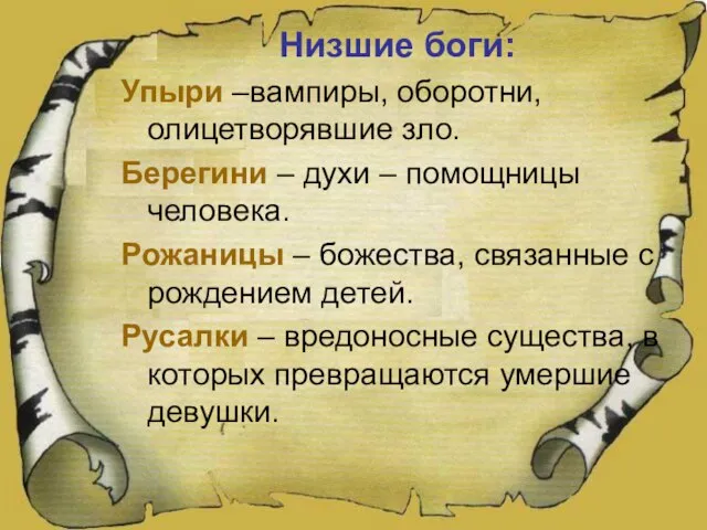 Низшие боги: Упыри –вампиры, оборотни, олицетворявшие зло. Берегини – духи – помощницы