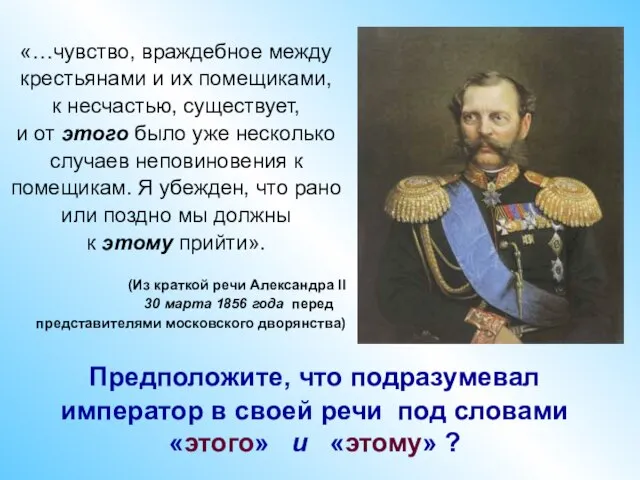 «…чувство, враждебное между крестьянами и их помещиками, к несчастью, существует, и от