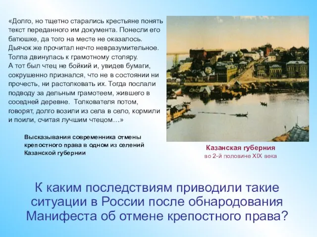 «Долго, но тщетно старались крестьяне понять текст переданного им документа. Понесли его