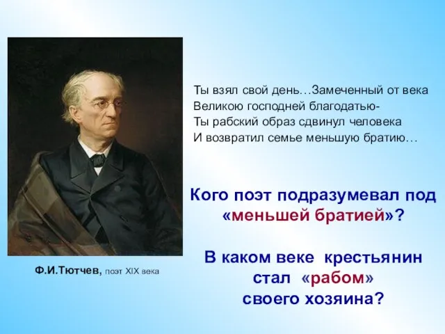 Ты взял свой день…Замеченный от века Великою господней благодатью- Ты рабский образ