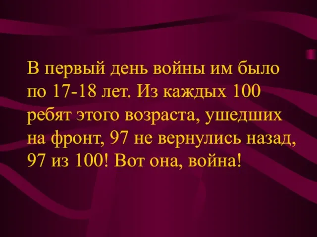 В первый день войны им было по 17-18 лет. Из каждых 100