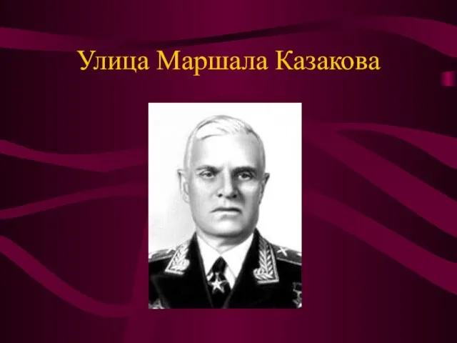 Улица Маршала Казакова