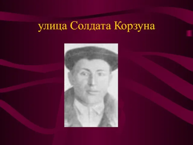 улица Солдата Корзуна