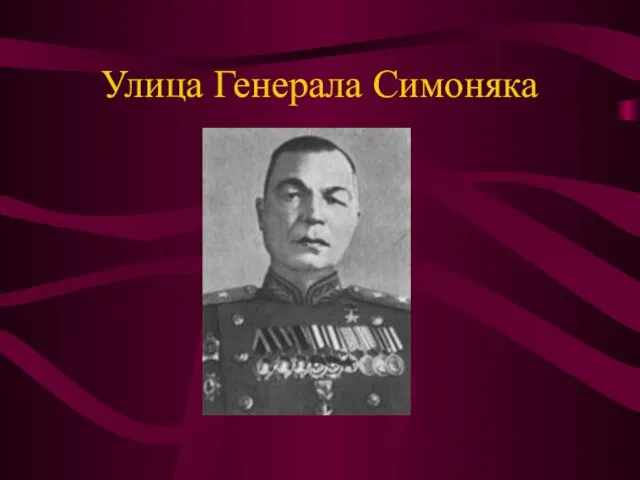 Улица Генерала Симоняка